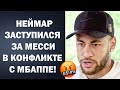 НЕЙМАР ЗАСТУПИЛСЯ ЗА МЕССИ И КРАСИВО ЗАКРЫЛ РОТ МБАППЕ 😱 ВСЕ ПОДРОБНОСТИ | Трансферы 2021