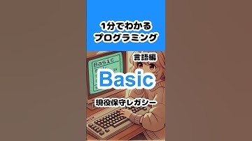 【Basic】1分でわかるプログラミング 言語編 　#shorts #プログラミング入門
