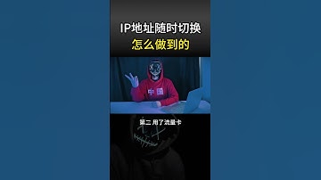 IP地址随时切换怎么做到的#黑客 #hacker #网络安全 #cybersecurity #计算机 #分享 #熱門