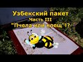 Узбекский пакет. Часть III. "Пчела или клещ"!?