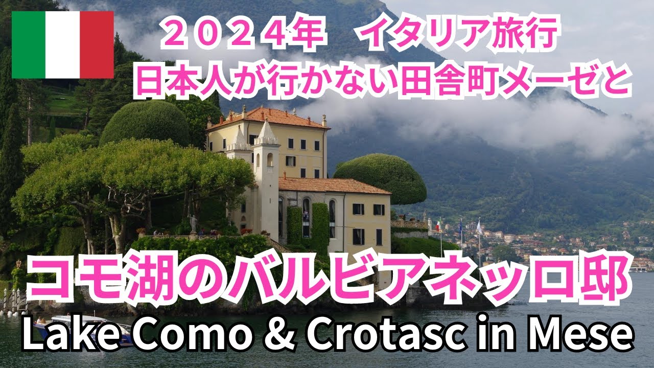 【イタリア旅行】コモ湖のバルビアネッロ邸と日本人が行かないアルプスの麓の町メーゼへ Lake Como's Villa Balbianello & Restaurant Crotasc in Mese