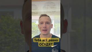 Тебя всё равно ОСУДЯТ⚜️ #духовноеразвитие #духовность #жизнь #опыт #рекомендации