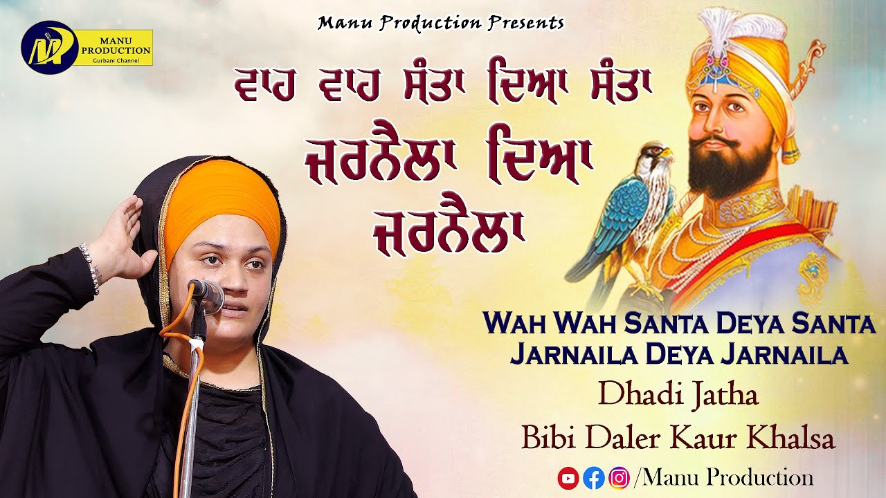 ਵਾਹ ਵਾਹ ਸੰਤਾ ਦਿਆ ਸੰਤਾ | Dhadi Jatha Bibi Daler Kaur Khalsa | Latest Waaran | MP Tv
