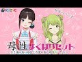 母性よくばりセット～うたかざコラボ配信～