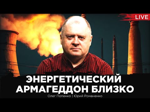 Энергетический Армагеддон близко. Последствия ударов России по энергетике Украины. Олег Попенко