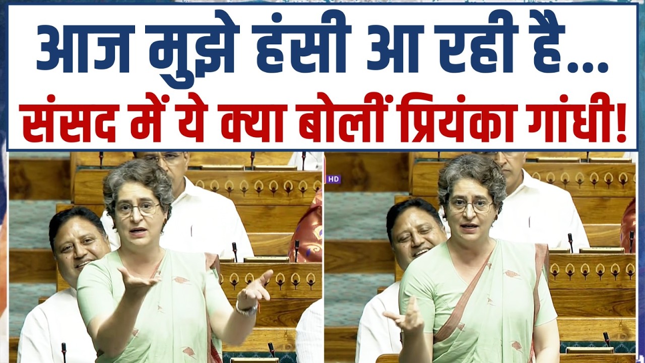 प्रियंका गांधी को संसद में हंसी क्यों आई, ये बताई वजह... | Priyanka Gandhi | Parliament