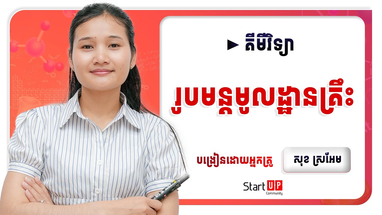 សិក្សារពីរូបមន្តមូលដ្ឋានគ្រឹះគីមី😍​ (មេរៀនមួយចប់)