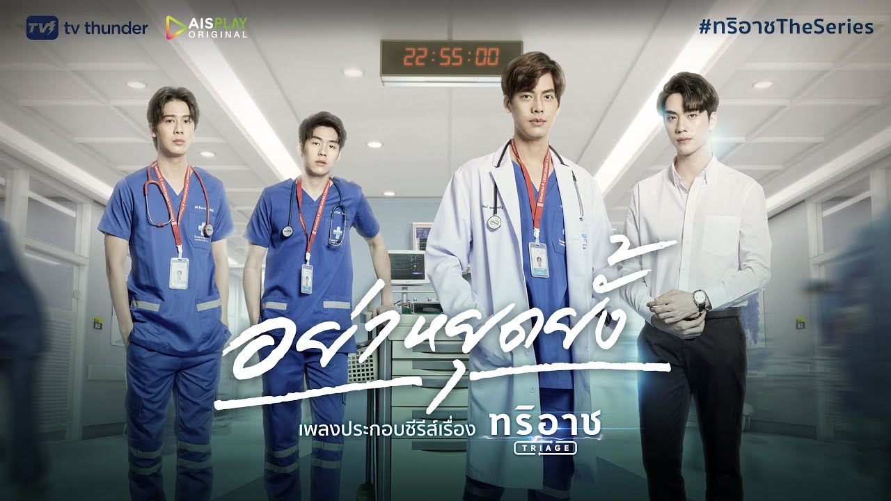 [Official MV] – อย่าหยุดยั้ง – Ost. Triage (ทริอาช The Series)