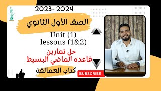 حل الاسئله علي قاعده المااضي البسيط Unit 1( Lessons 1&2) - من كتاب العمالقه للصف الاول الثانوي 2024