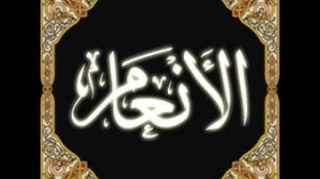 سورة الانعام - صوت الشيخ احمد العجمي - surat AL-  ANAAM