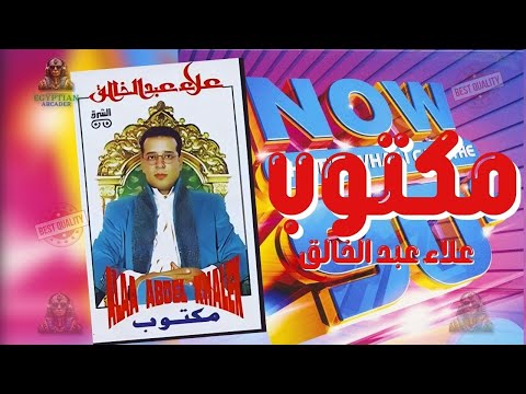 مكتوب علاء عبد الخالق