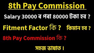 8th Pay Commission Explained: Salary কিমন বঢ়োৱা হ'ব ? Fitment Factor কি ? Explain In Simplest Way .