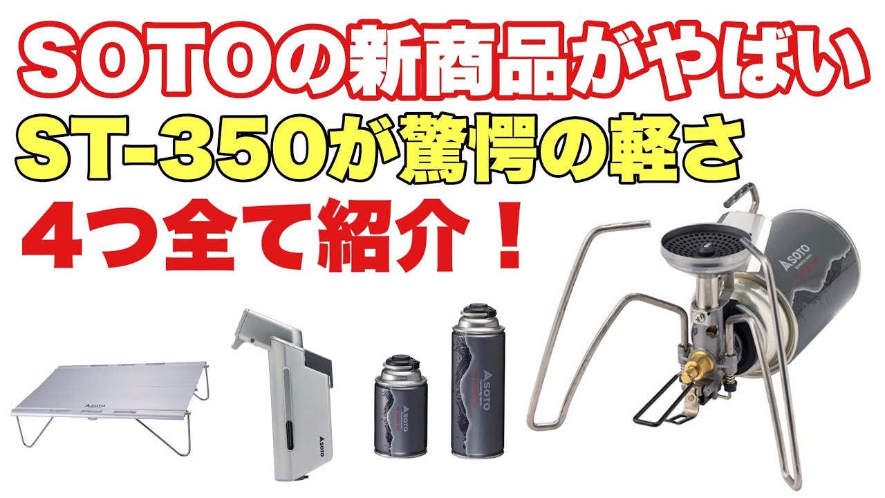 Finally released! SOTO's new camping gear for 2024 is