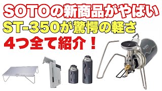 Finally released! SOTO's new camping gear for 2024 is