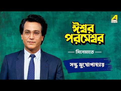Santu Mukhopadhyay - Iswar Parameswar | Character Special Scene | Bengali Movies
