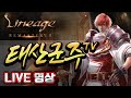 🔴[Rec] 리니지 전섭 최초 99레벨 군주 D-3 | 태산군주 | 10월 7일 LIVE