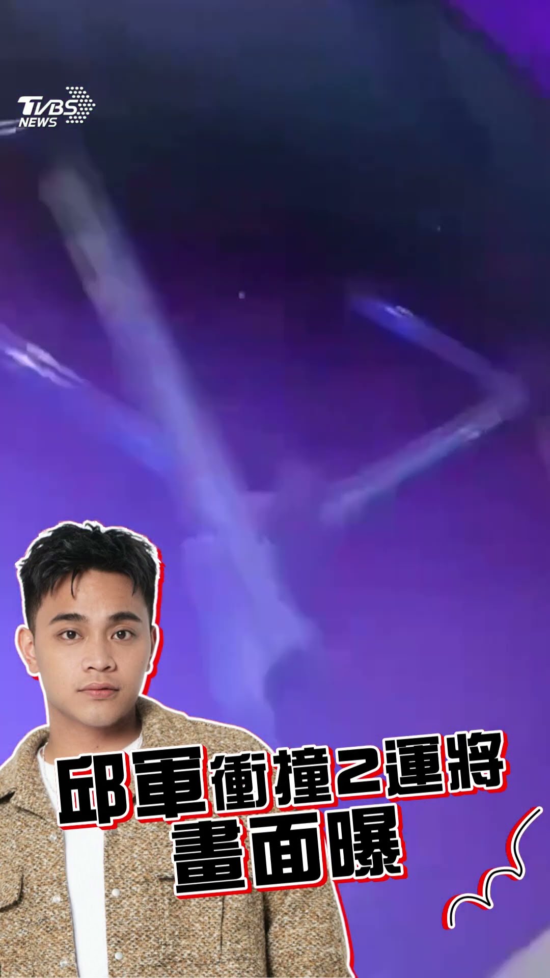 《聲林之王3》邱軍衝撞2運將釀1死畫面曝!　警疑酒駕「肇逃2天才到案」稱:以為撞到石頭｜TVBS新聞@TVBSNEWS01