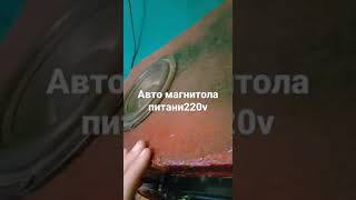 самодельный музыкальный  центр из авто магнитолы с переходником с 220v на 24v