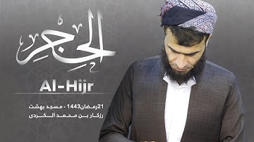 تلاوة مرئية سورة الحجر كاملة 🦋 تلاوة من أروع تلاوات 🤍| القارئ رزكار بن محمد الكردي