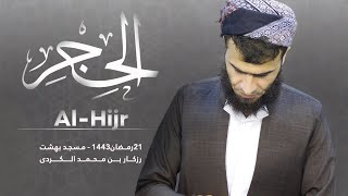 تلاوة مرئية سورة الحجر كاملة 🦋 تلاوة من أروع تلاوات 🤍| القارئ رزكار بن محمد الكردي