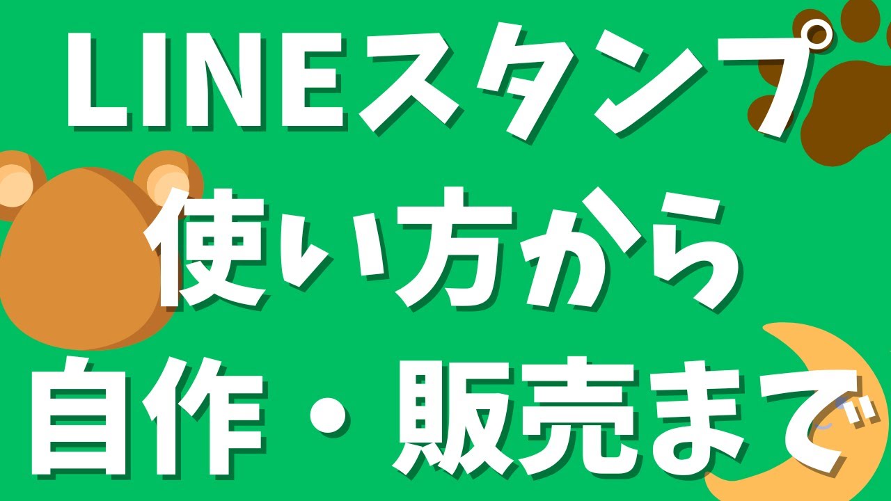 LINEスタンプの使い方から自作販売まで：スタンプショップとLINEストアで買うならどっち？、LINE スタンププレミアムとは？、スタンプアレンジの使い方、LINEスタンプメーカーを使った作り方 | インターネットビジネスで自由になるための道