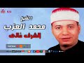 الشيخ محمد العزب الشرف غالى mp3