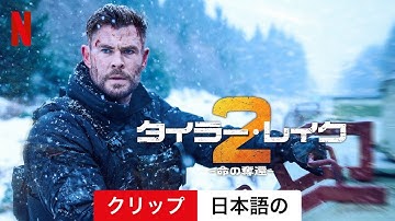 タイラー・レイク －命の奪還－2 (クリップ) | 日本語の予告編 | Netflix