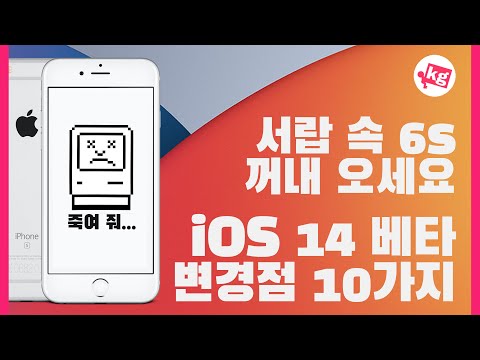 아이폰 6s도 쓸 수 있다!! iOS 14 베타 신기능 10개 미리보기 [4K]