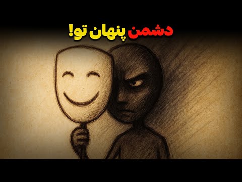 روانشناسی دوست های سمی ۷ نشانه ای که یک نفر پنهانی از شما متنفر است هشدار کارل یونگ