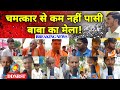 पासी बाबा मेला: चर्म रोग जैसी बीमारी का हो रहा चमत्कार | तालाब की मिट्टी चढ़ाने से चमत्कार DDNRST