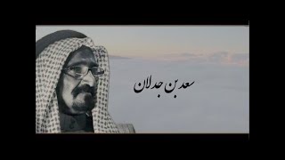 بن جدلان - الله يقطع الحاجه