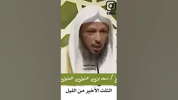 الثلث الأخير من الليل سعد العتيق 