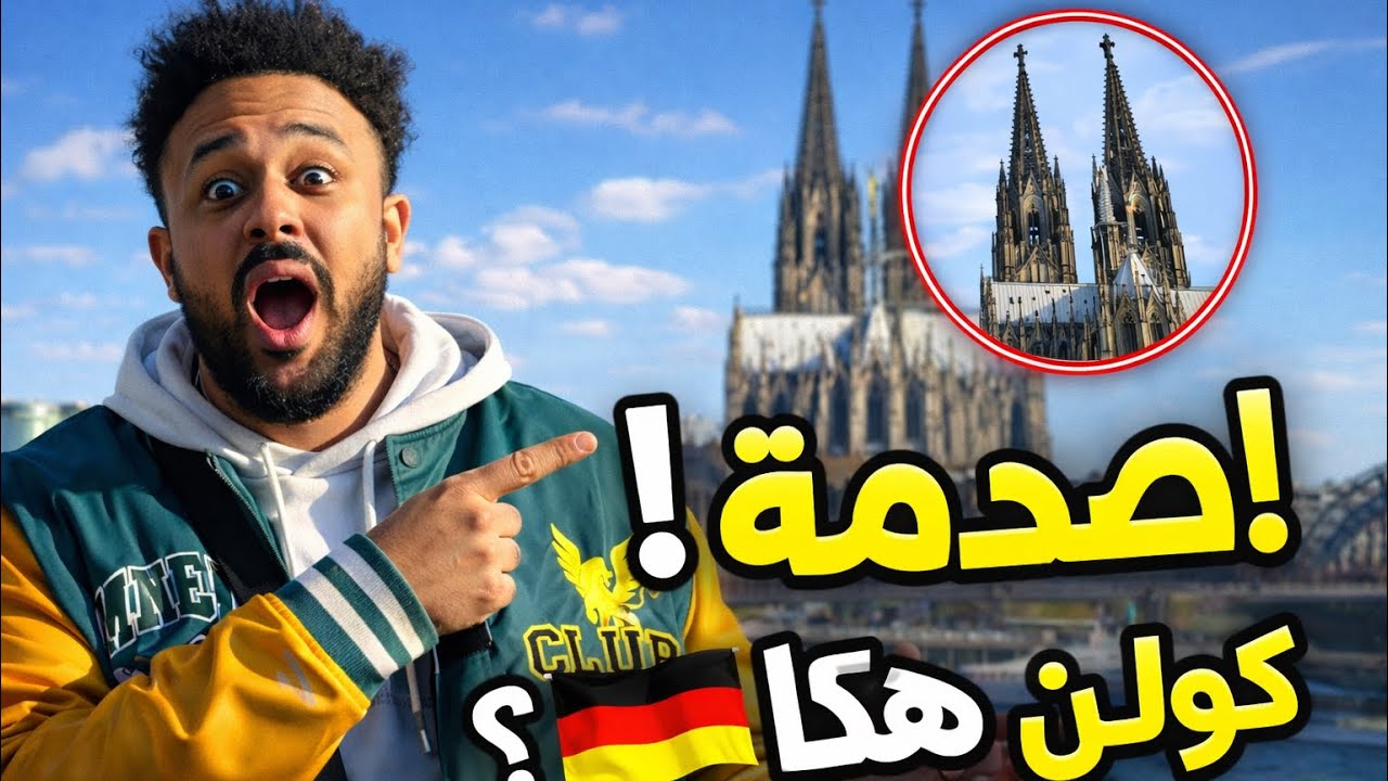 كولن قبل ما تجيها 🇩🇪 شوف هاد الفيديو � 
