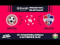 LIVE МАТЧ ТУРА | Витэн -:- Минск | GRANDSPORT - ПРЕМЬЕР-ЛИГА ПО ФУТЗАЛУ, 4-й тур. 4 Октября 12:30