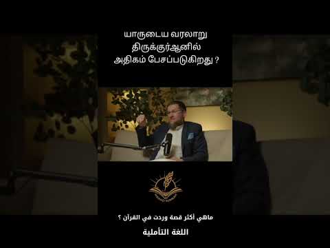 ماهي أكثر قصة وردت في القرآن اللغة التاميلية                    