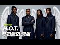 H O T 우리들의 맹세 R B Cover 알앤비 커버 MV 