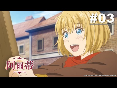 阿爾蒂 第03話【第一份工作】｜Muse木棉花 動畫 線上看