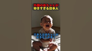 外国の赤ちゃんが好きすぎる日本人