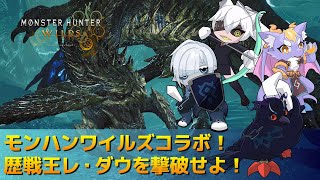 【#モンスターハンターワイルズ 】ハレシカワイルズコラボ！初見で歴戦王レ・ダウを狩る！ 【Vtuber/死神カル】