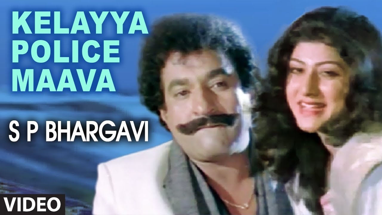 Kelayya Police Maava Video Song  SP Bhargavi Kannada Movie Songs  Devaraj Malasri  Hamsalekha