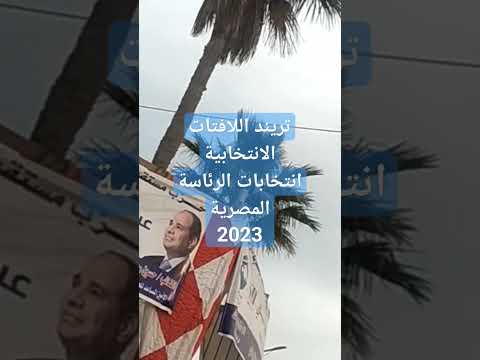 حتى فى انتخابات الرئاسة المصرية 2023 لافتات تريند رابح