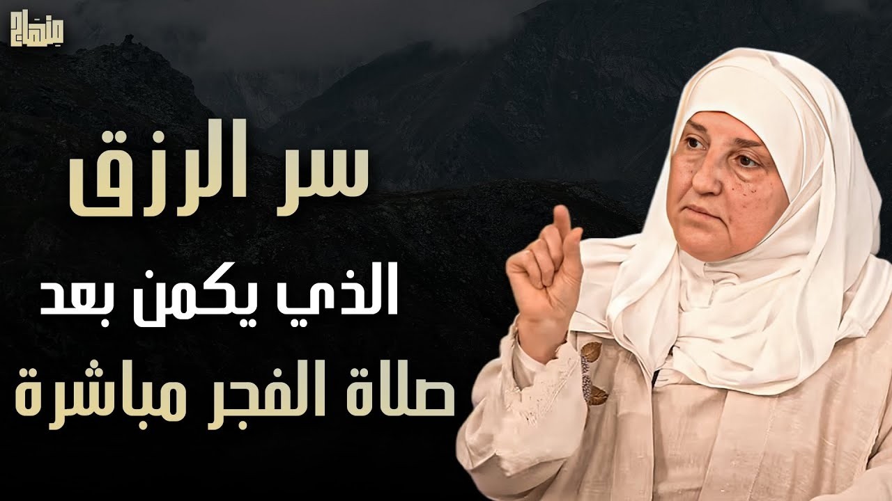 سر 5 دقائق الرزق بعد صلاة الفجر | افعله لمدة أسبوع .. أبوابك المغلقة تفتح واحدا تلو الآخر هيفاء يونس