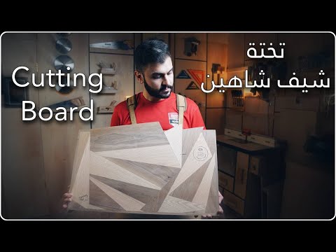 تختة الشيف شاهين لوح تقطيع الطعام      محمود الشيخلي