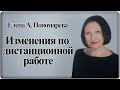 Изменения по дистанционной работе - Елена А. Пономарева