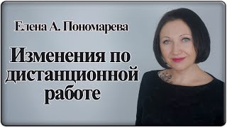 Изменения по дистанционной работе - Елена А. Пономарева