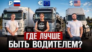 Сколько зарабатывают Дальнобойщики? Россия, Европа, США