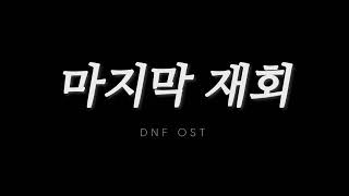 고영화 - 마지막 재회 (vocal. 요아리, 김민호) | 던전앤파이터 OST | SONGHWA COVER