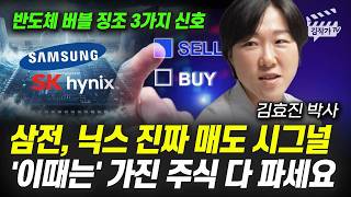 삼성전자, SK하이닉스 진짜 매도 시그널, '이때는' 가진 주식 다 파세요 (김효진 박사)