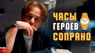 Часы героев Сопрано ч.2