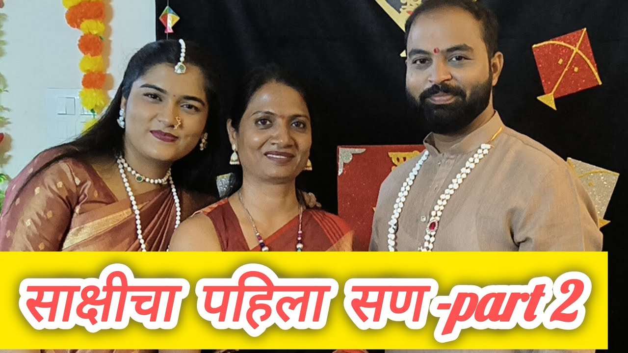 साक्षीचा पहिला सण l part -2 #marathi #program #marathivlog 